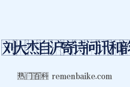 刘大杰自沪寄诗问讯和韵是什么意思的图片